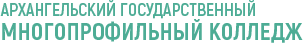 Архангельский государственный многопрофильный колледж