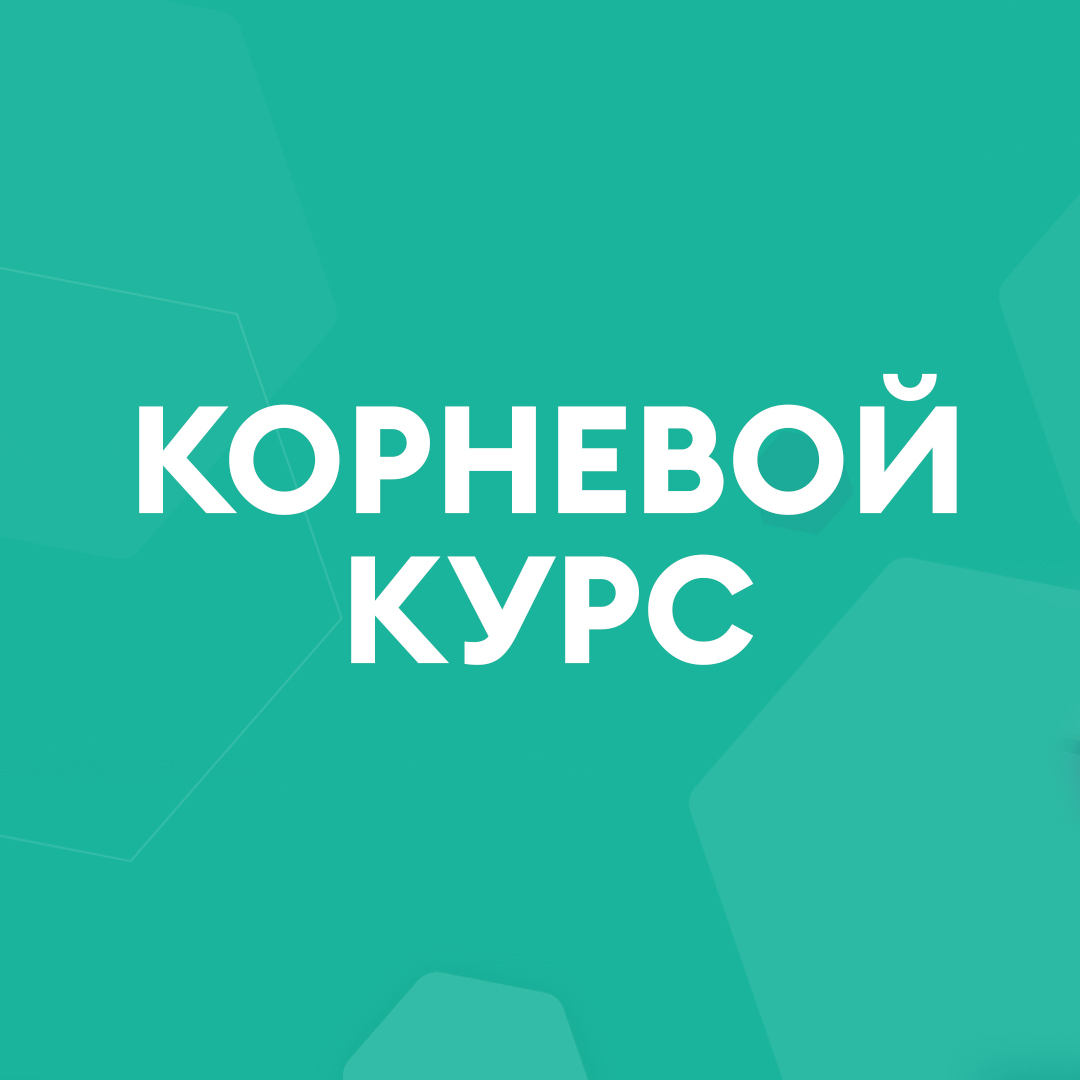 Корневой курс - ДОз-23